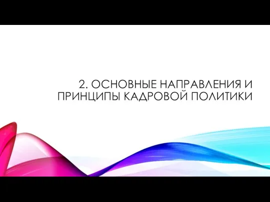 2. ОСНОВНЫЕ НАПРАВЛЕНИЯ И ПРИНЦИПЫ КАДРОВОЙ ПОЛИТИКИ