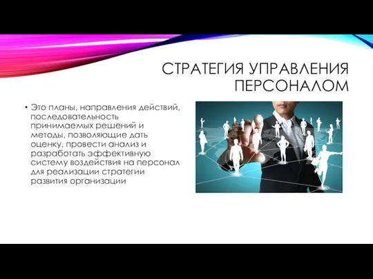 СТРАТЕГИЯ УПРАВЛЕНИЯ ПЕРСОНАЛОМ Это планы, направления действий, последовательность принимаемых решений и