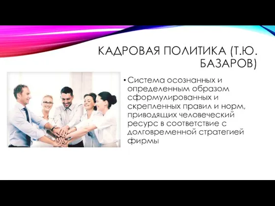 КАДРОВАЯ ПОЛИТИКА (Т.Ю.БАЗАРОВ) Система осознанных и определенным образом сформулированных и скрепленных