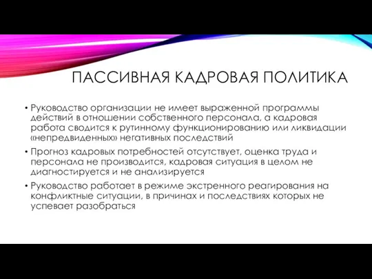 ПАССИВНАЯ КАДРОВАЯ ПОЛИТИКА Руководство организации не имеет выраженной программы действий в