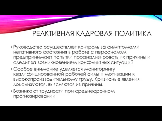 РЕАКТИВНАЯ КАДРОВАЯ ПОЛИТИКА Руководство осуществляет контроль за симптомами негативного состояния в