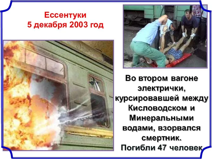 Ессентуки 5 декабря 2003 год