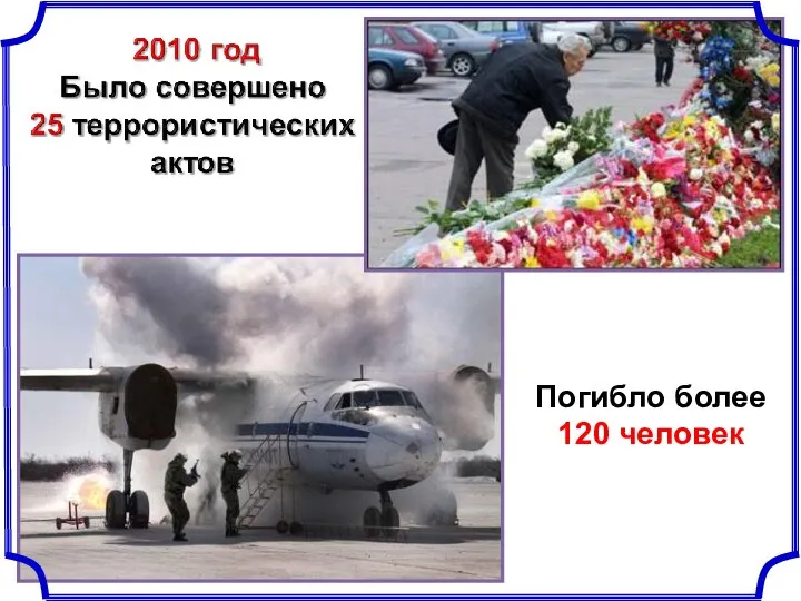 Погибло более 120 человек