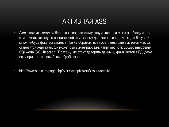 АКТИВНАЯ XSS Активная уязвимость более опасна, поскольку злоумышленнику нет необходимости заманивать