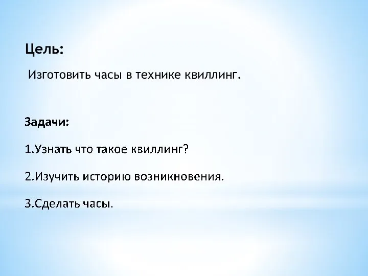 Цель: Изготовить часы в технике квиллинг.