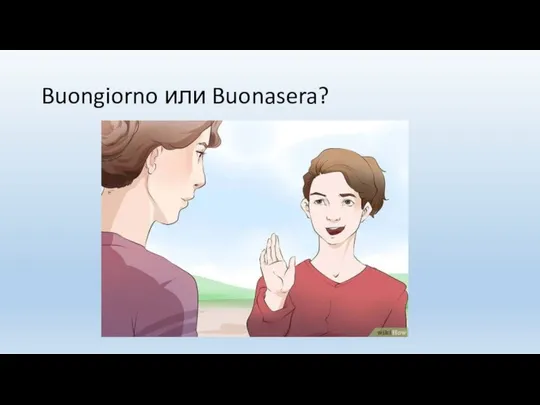 Buongiorno или Buonasera?