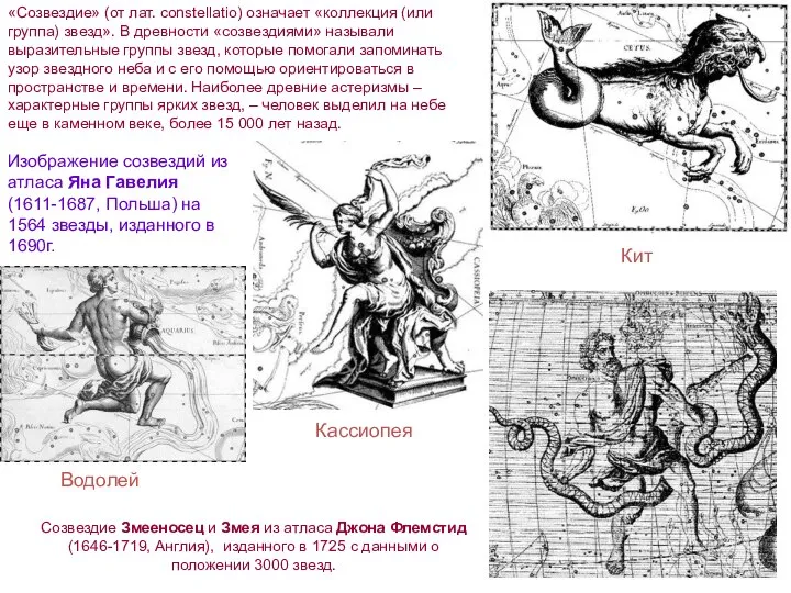 Кассиопея Водолей Созвездие Змееносец и Змея из атласа Джона Флемстид (1646-1719,