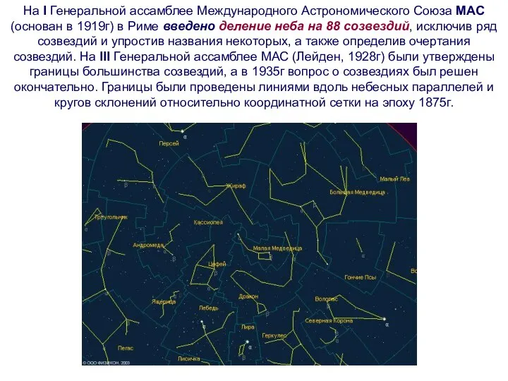 На I Генеральной ассамблее Международного Астрономического Союза МАС (основан в 1919г)