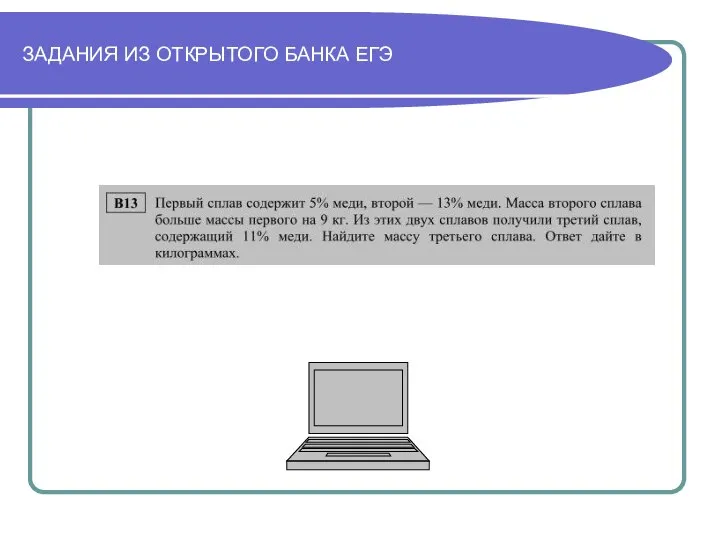 ЗАДАНИЯ ИЗ ОТКРЫТОГО БАНКА ЕГЭ