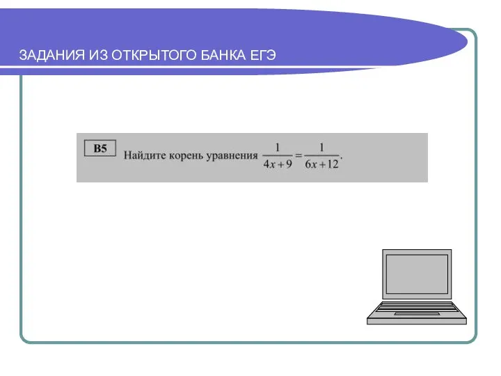 ЗАДАНИЯ ИЗ ОТКРЫТОГО БАНКА ЕГЭ