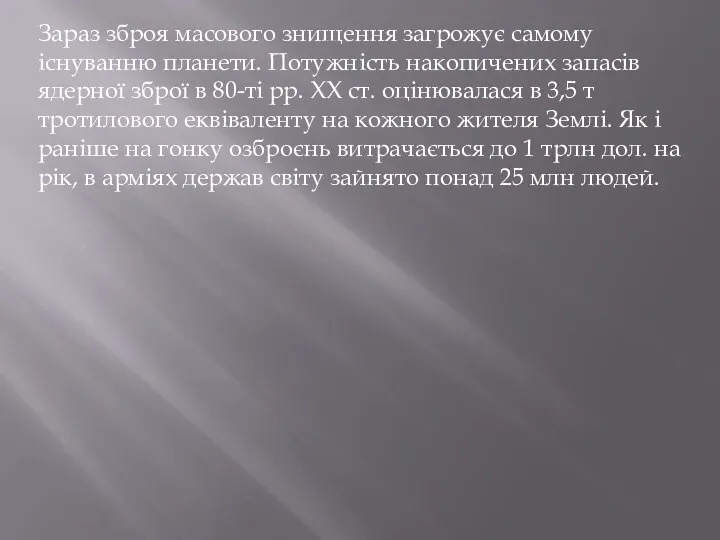 Зараз зброя масового знищення загрожує самому існуванню планети. Потужність накопичених запасів