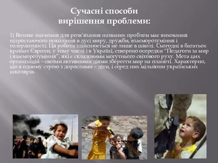 Сучасні способи вирішення проблеми: 1) Велике значення для розв’язання названих проблем