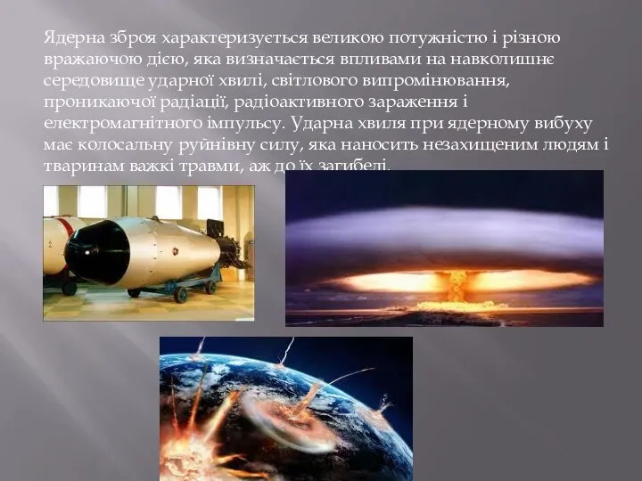 Ядерна зброя характеризується великою потужністю і різною вражаючою дією, яка визначається