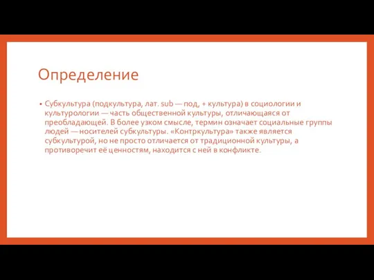 Определение Субкультура (подкультура, лат. sub — под, + культура) в социологии