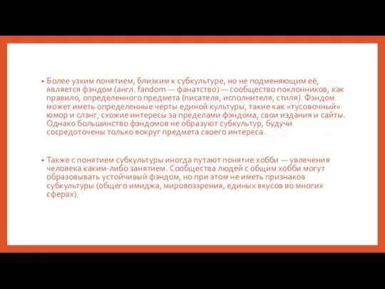 Более узким понятием, близким к субкультуре, но не подменяющим её, является