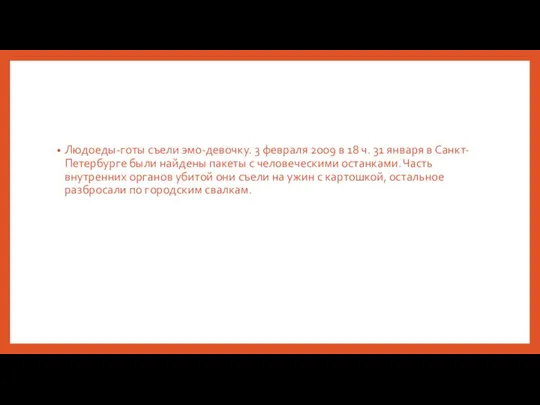 Людоеды-готы съели эмо-девочку. 3 февраля 2009 в 18 ч. 31 января