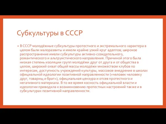 Субкультуры в СССР В СССР молодёжные субкультуры протестного и экстремального характера