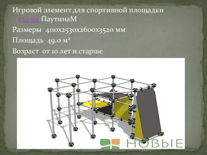 Игровой элемент для спортивной площадки схема ПаутинаM Размеры 4110x2530x2600x3520 мм Площадь