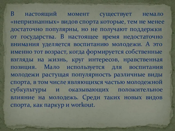 В настоящий момент существует немало «непризнанных» видов спорта которые, тем не