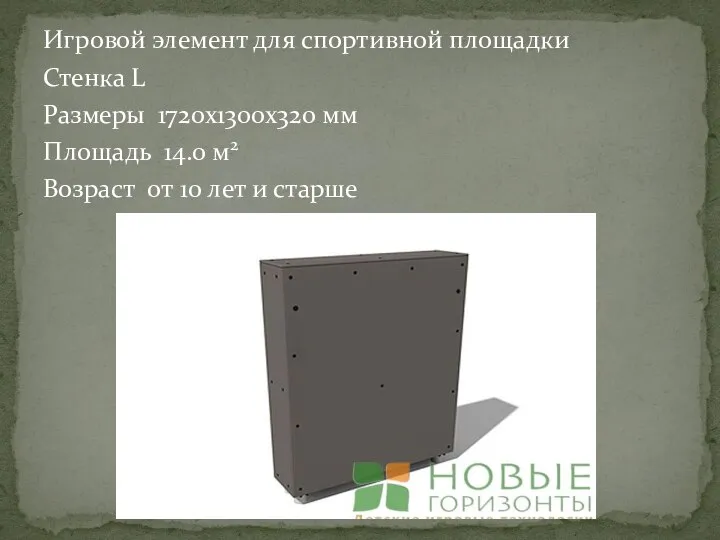 Игровой элемент для спортивной площадки Стенка L Размеры 1720x1300x320 мм Площадь