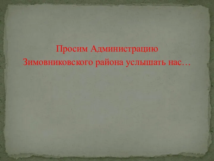 Просим Администрацию Зимовниковского района услышать нас…