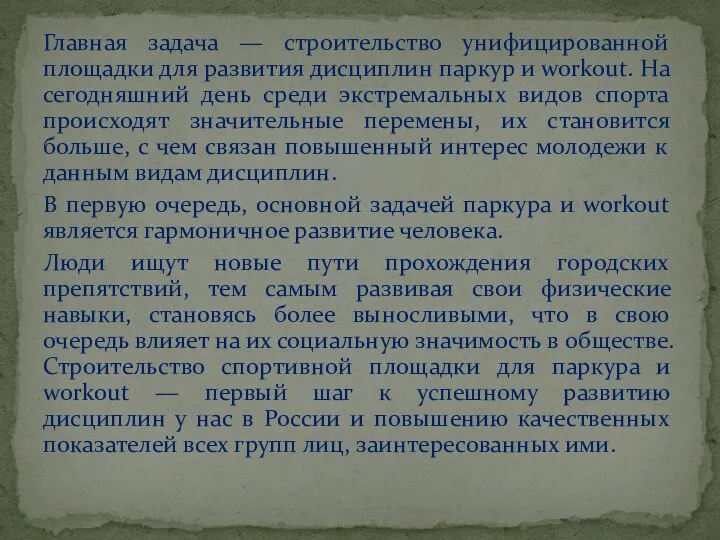 Главная задача — строительство унифицированной площадки для развития дисциплин паркур и