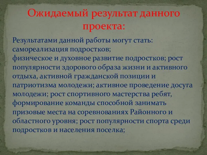 Результатами данной работы могут стать: самореализация подростков; физическое и духовное развитие