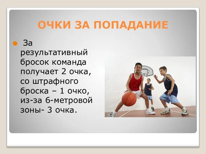 ОЧКИ ЗА ПОПАДАНИЕ За результативный бросок команда получает 2 очка, со