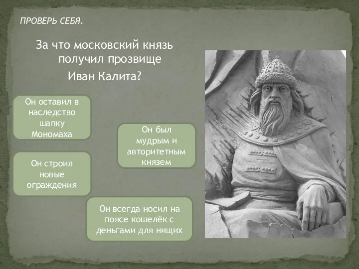 За что московский князь получил прозвище Иван Калита? Он всегда носил