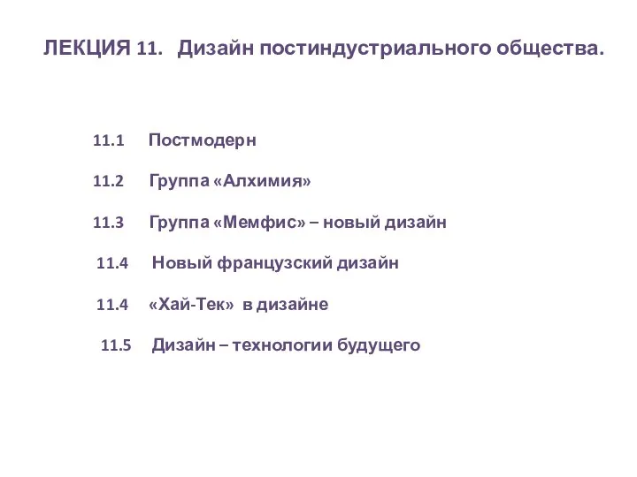 ЛЕКЦИЯ 11. Дизайн постиндустриального общества. 11.1 Постмодерн 11.2 Группа «Алхимия» 11.3