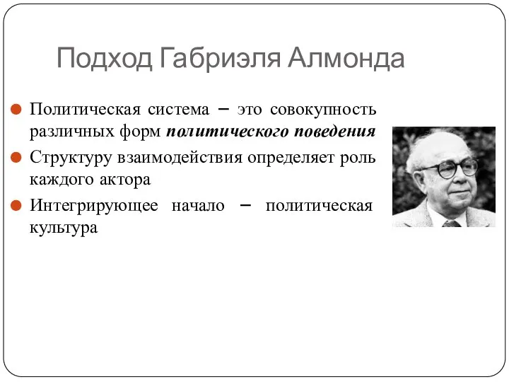 Подход Габриэля Алмонда Политическая система – это совокупность различных форм политического