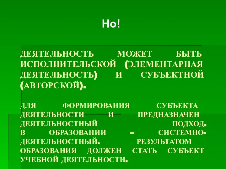 ДЕЯТЕЛЬНОСТЬ МОЖЕТ БЫТЬ ИСПОЛНИТЕЛЬСКОЙ (ЭЛЕМЕНТАРНАЯ ДЕЯТЕЛЬНОСТЬ) И СУБЪЕКТНОЙ (АВТОРСКОЙ). ДЛЯ ФОРМИРОВАНИЯ