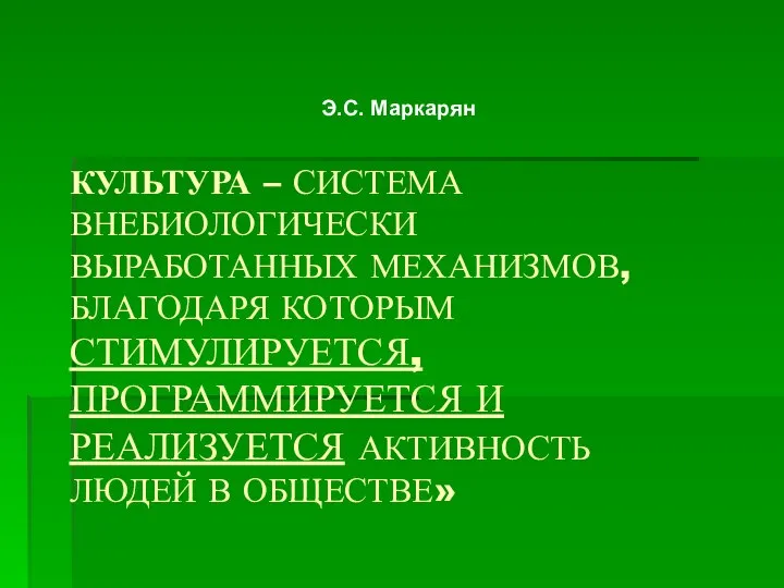 КУЛЬТУРА – СИСТЕМА ВНЕБИОЛОГИЧЕСКИ ВЫРАБОТАННЫХ МЕХАНИЗМОВ, БЛАГОДАРЯ КОТОРЫМ СТИМУЛИРУЕТСЯ, ПРОГРАММИРУЕТСЯ И