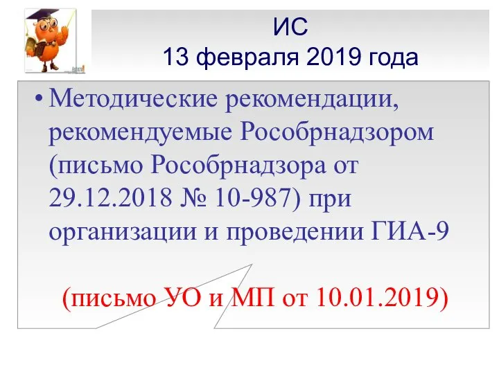 ИС 13 февраля 2019 года Методические рекомендации, рекомендуемые Рособрнадзором (письмо Рособрнадзора