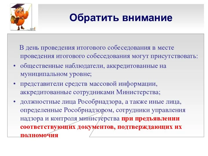 Обратить внимание В день проведения итогового собеседования в месте проведения итогового