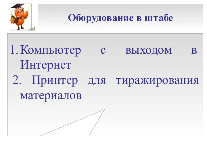 Оборудование в штабе Компьютер с выходом в Интернет 2. Принтер для тиражирования материалов