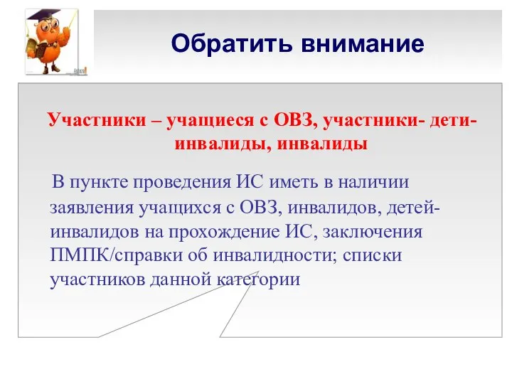 Обратить внимание Участники – учащиеся с ОВЗ, участники- дети-инвалиды, инвалиды В