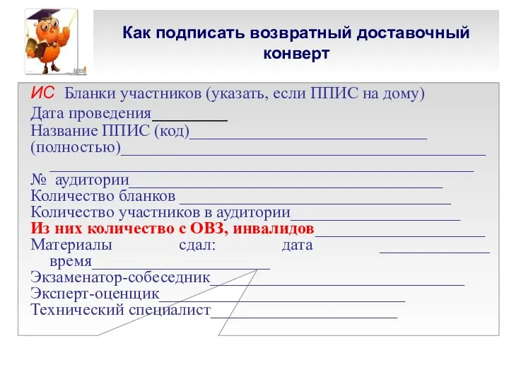 Как подписать возвратный доставочный конверт ИС Бланки участников (указать, если ППИС