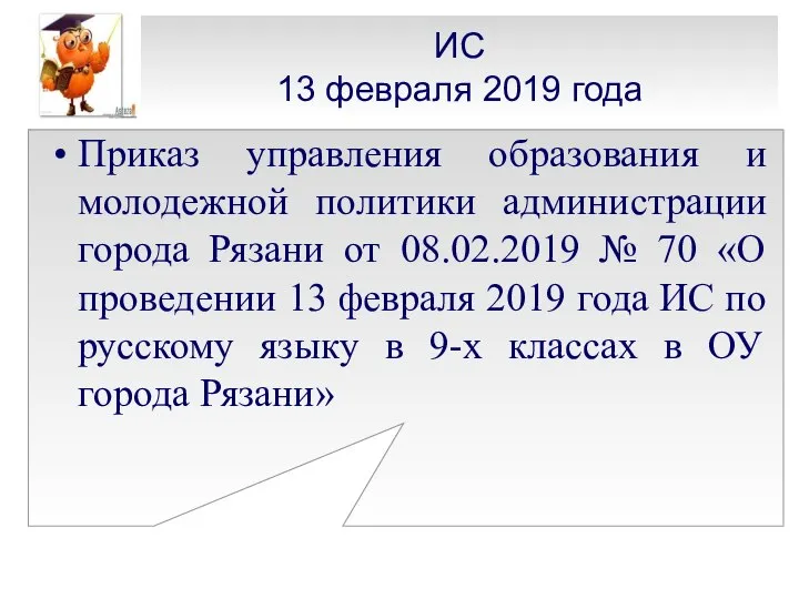 ИС 13 февраля 2019 года Приказ управления образования и молодежной политики