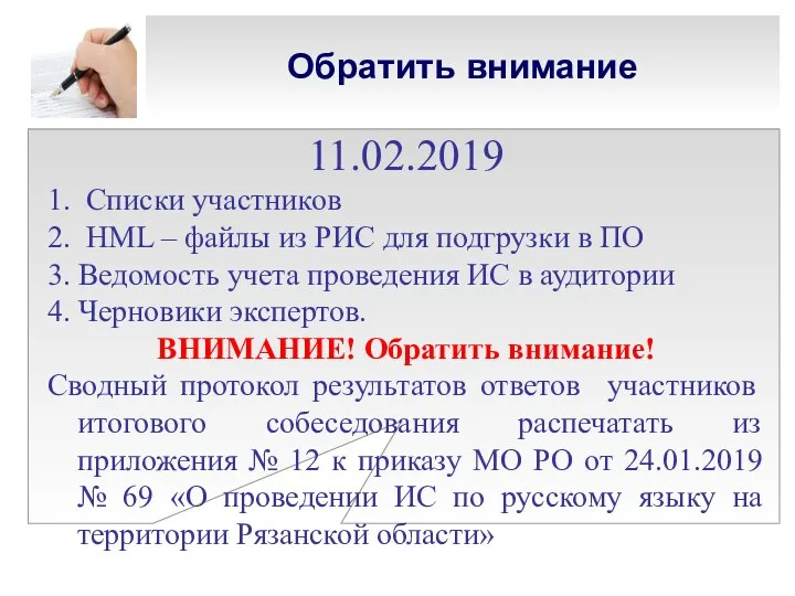 Обратить внимание 11.02.2019 1. Списки участников 2. НML – файлы из