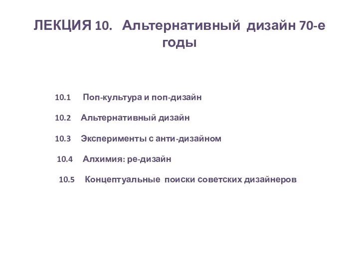 ЛЕКЦИЯ 10. Альтернативный дизайн 70-е годы 10.1 Поп-культура и поп-дизайн 10.2