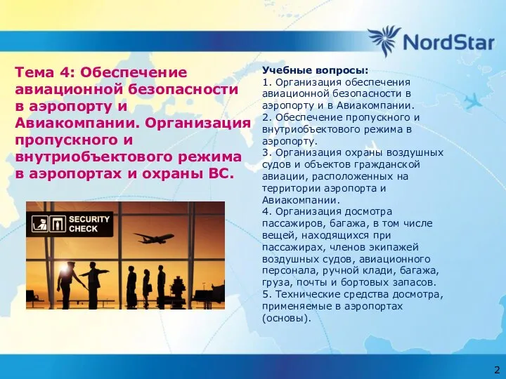 Тема 4: Обеспечение авиационной безопасности в аэропорту и Авиакомпании. Организация пропускного