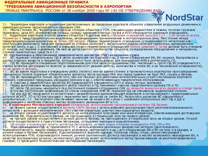 ФЕДЕРАЛЬНЫЕ АВИАЦИОННЫЕ ПРАВИЛА "ТРЕБОВАНИЯ АВИАЦИОННОЙ БЕЗОПАСНОСТИ К АЭРОПОРТАМ ПРИКАЗ МИНТРАНСА РОССИИ