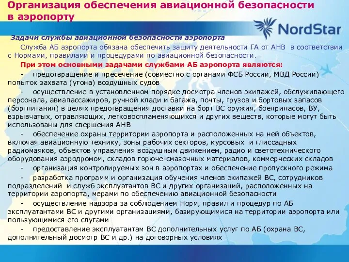 Организация обеспечения авиационной безопасности в аэропорту Задачи службы авиационной безопасности аэропорта