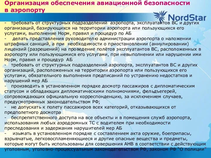 Организация обеспечения авиационной безопасности в аэропорту - требовать от структурных подразделений