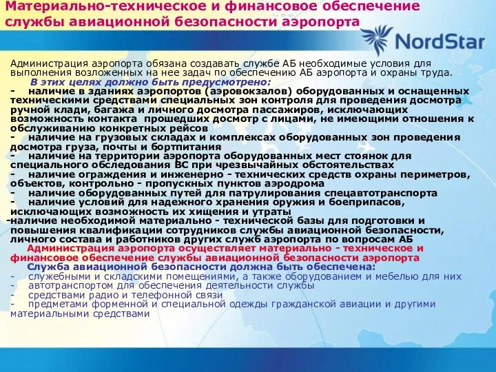 Материально-техническое и финансовое обеспечение службы авиационной безопасности аэропорта Администрация аэропорта обязана