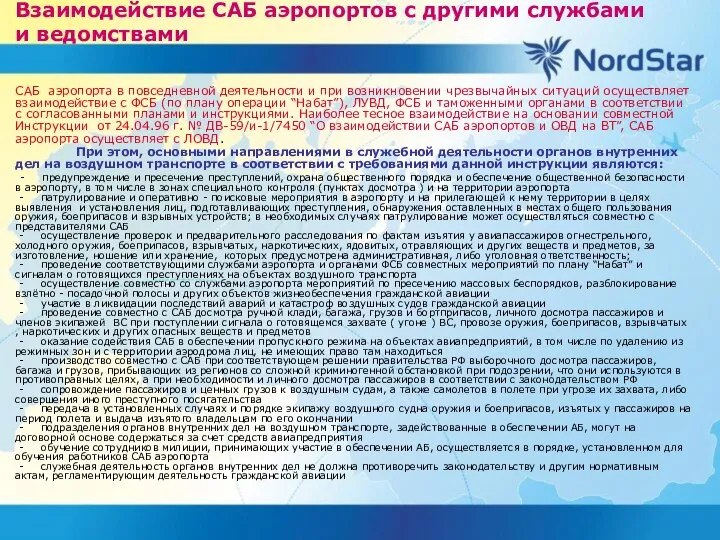 Взаимодействие САБ аэропортов с другими службами и ведомствами САБ аэропорта в