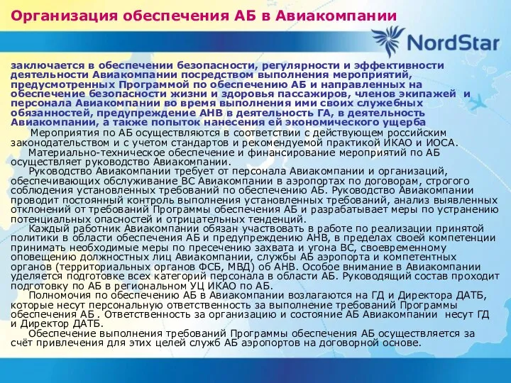 Организация обеспечения АБ в Авиакомпании заключается в обеспечении безопасности, регулярности и