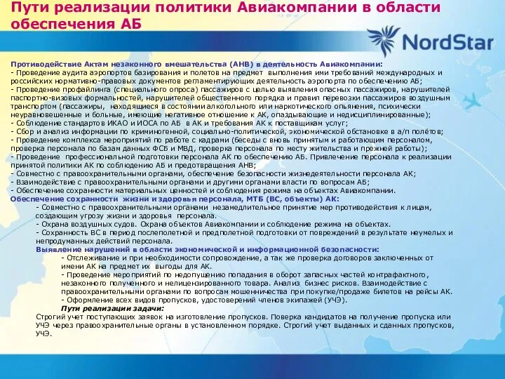 Пути реализации политики Авиакомпании в области обеспечения АБ Противодействие Актам незаконного