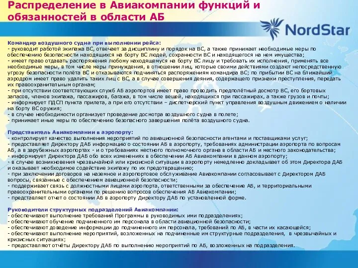 Распределение в Авиакомпании функций и обязанностей в области АБ Командир воздушного